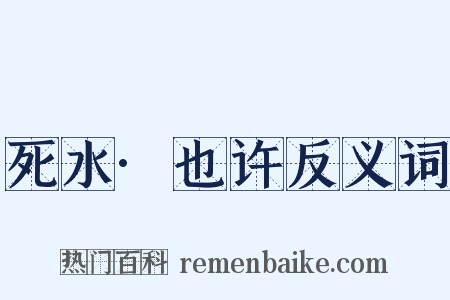 死水·也许反义词是什么意思的图片